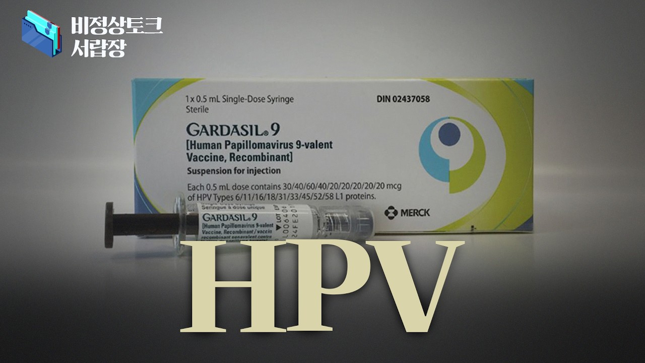 [비정상토크 서랍장] 암을 유발하는 HPV, 남성에게도 HPV 예방을 위한 가다실 접종이 중요한 이유는?_이미지