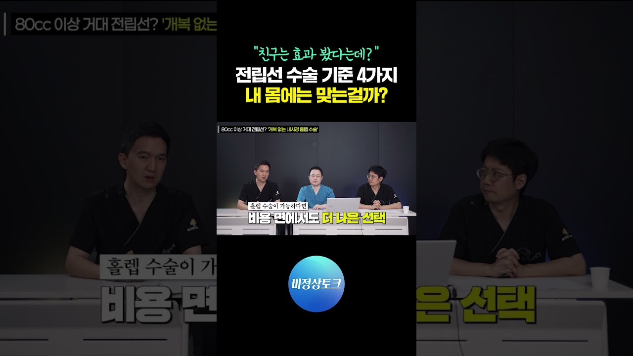 내 친구는 효과 봤다는데? 전립선 수술 기준 4가지, 내 몸에는 맞는걸까? #전립선비대증 #전립선비대증수술 #골드만비뇨의학과_이미지