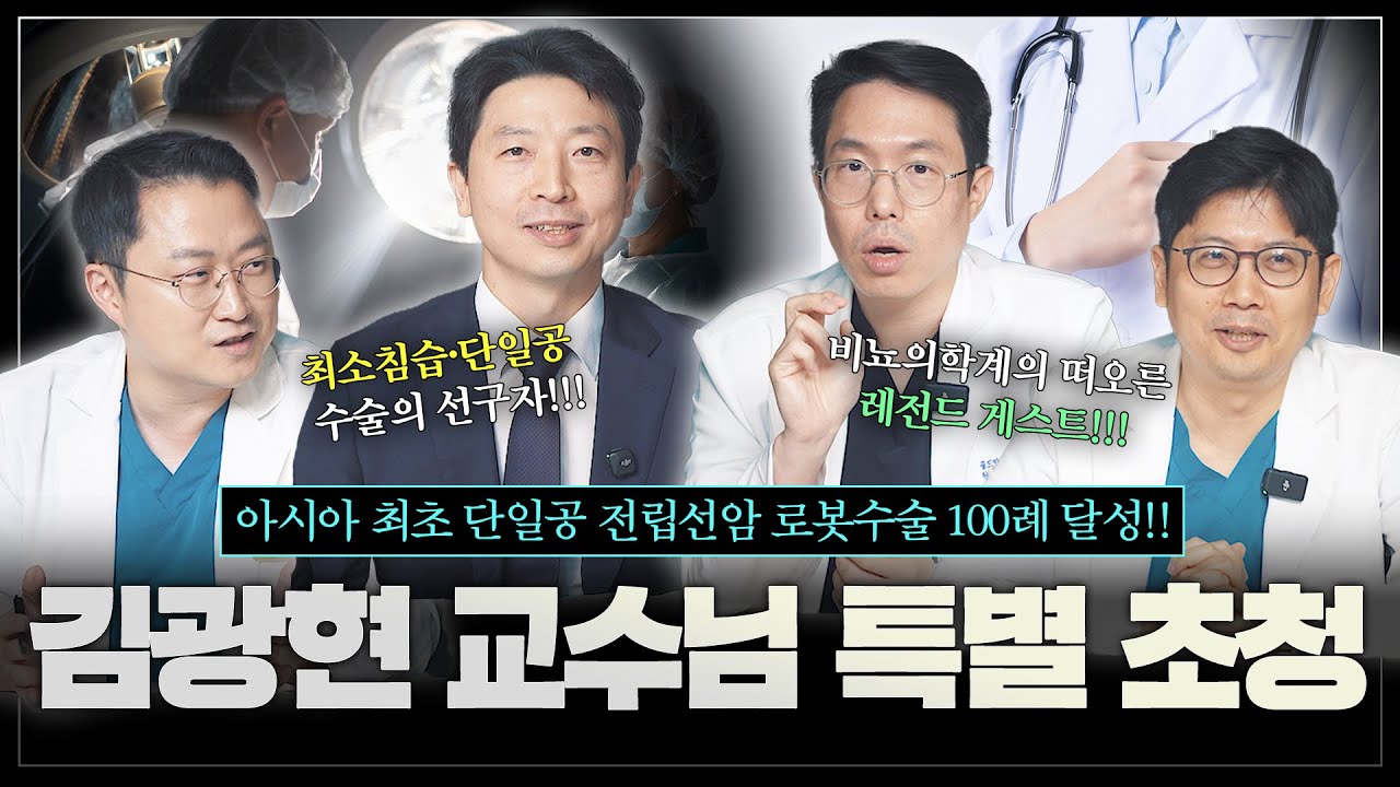 비정상토크 1호 게스트 김광현 교수님과 함께하는 전립선암 토크, 전립선암에 대해 자세하게 파헤쳐드립니다! [김광현교수님 초청 전립선암 1편]_이미지