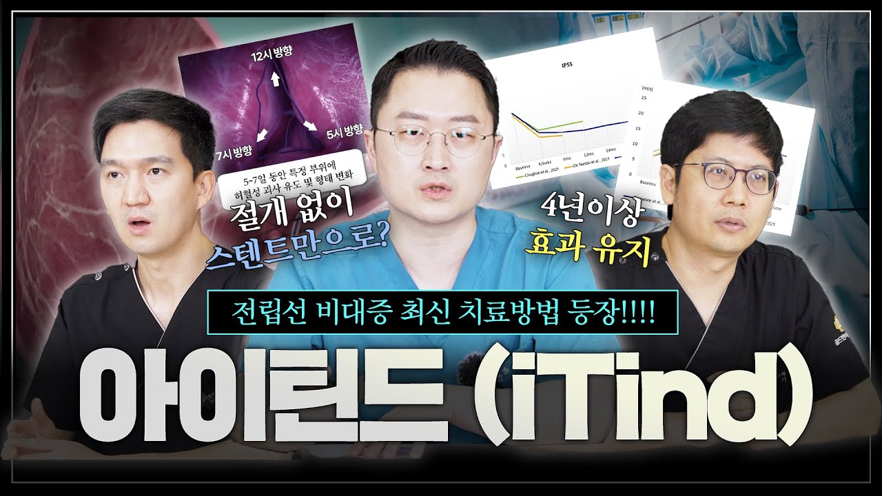 전립선 비대증 최신 수술 등장! 역행성 사정 발생률이 낮은 아이틴드(iTind)는 어떤 수술일까?_이미지