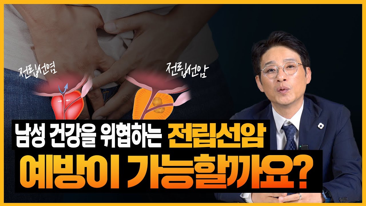 남성 건강을 위협하는 전립선암, 예방이 가능할까요? PSA 수치가 높으면 모두 전립선암일까요? 전립선암 궁금증 해결해드립니다._이미지