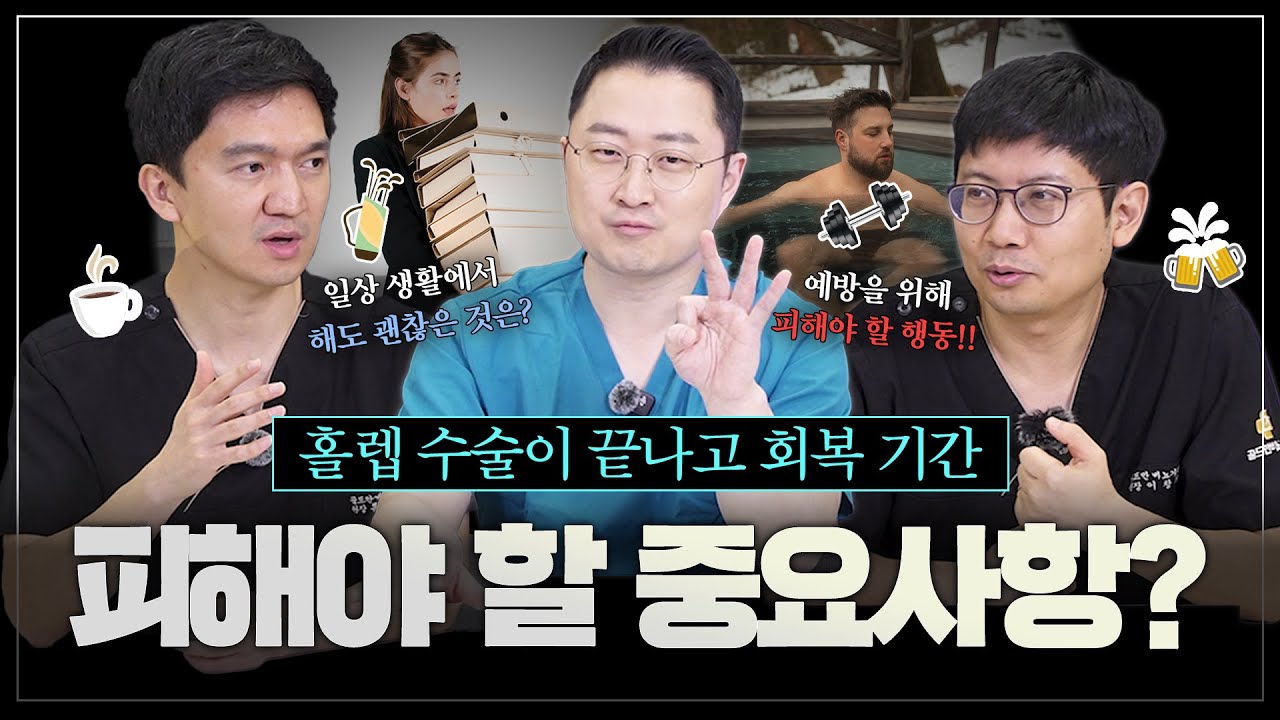 골드만비뇨의학과 [홀렙수술 주의사항 2편] 홀렙 수술이 끝나고 회복 기간에 피해야 할 중요 사항은? 술, 커피 마셔도 될까?