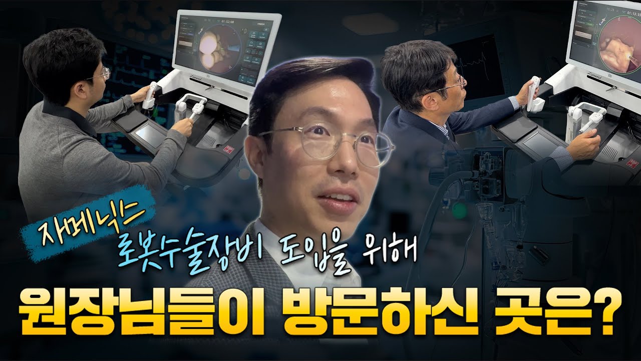 자메닉스 로봇 결석 수술장비 도입을 위해 원장님들이 방문하신 곳은? ai 요로결석 수술 장비 자메닉스 시연 Vlog_이미지