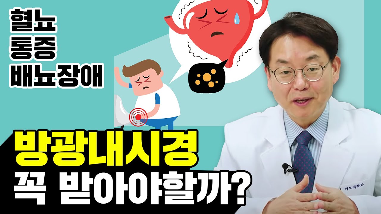 방광내시경 꼭 받아야 할까? (혈뇨, 통증, 배뇨장애 있다면 주목!)_이미지