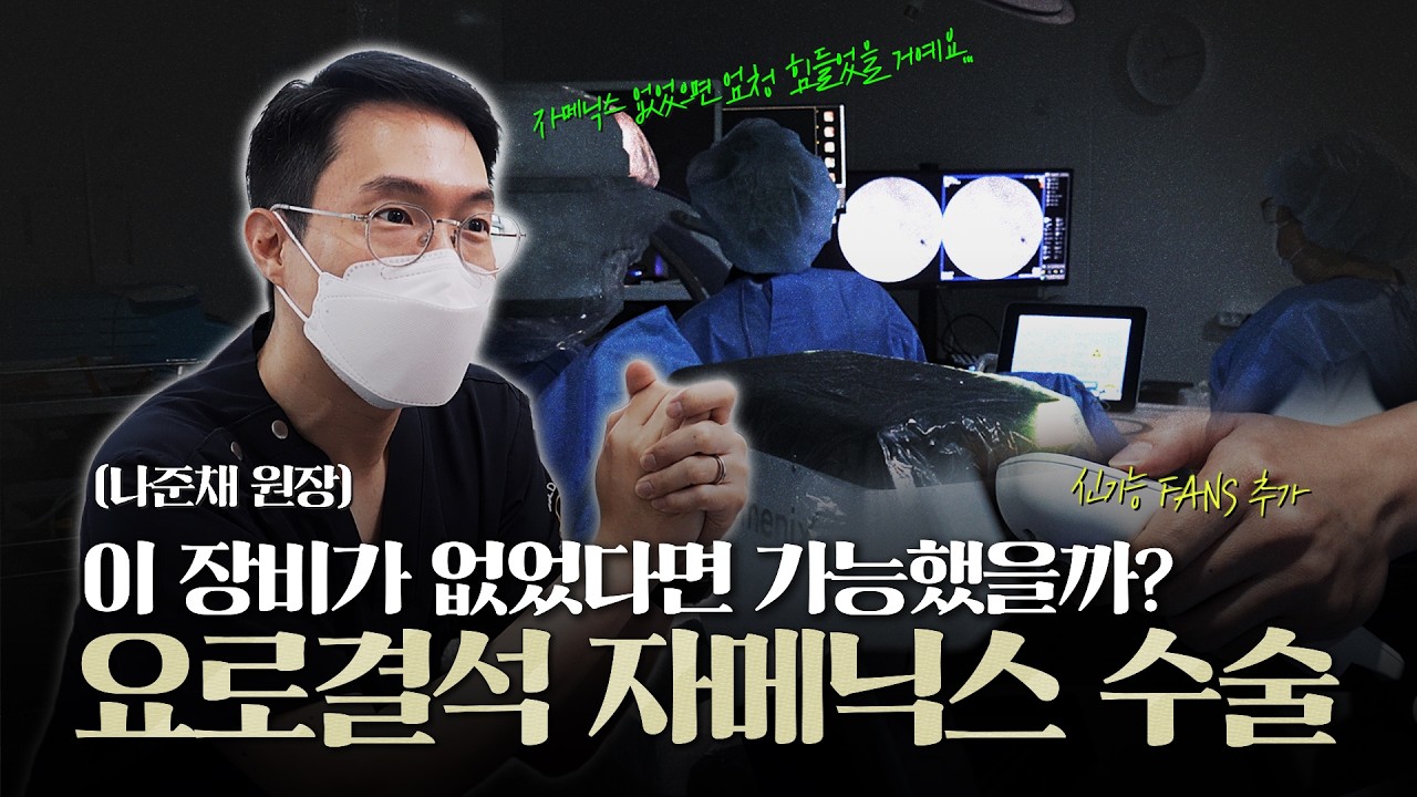 이 장비가 없었다면 이렇게 크고 많은 결석 수술 가능했을까? 요로결석 자메닉스 수술_이미지