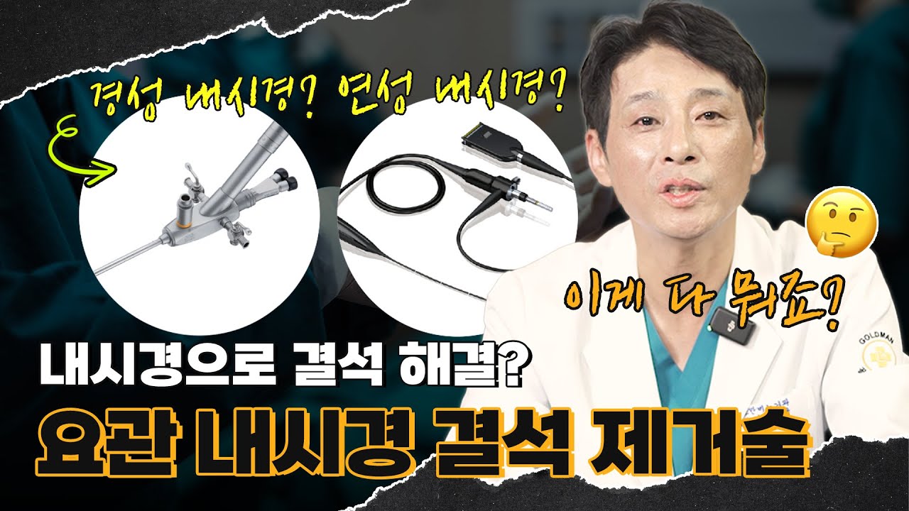 내시경으로 요로 결석 해결이 가능하다? 요관 내시경 결석 제거술의 모든것! (URSL, RIRS)_이미지