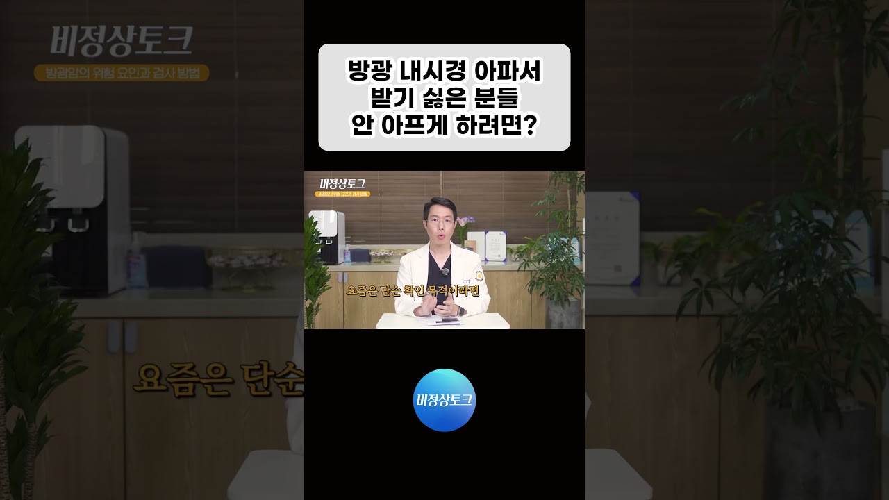 방광 내시경 아파서 받기 싫은 분들, 안 아프게 하려면?_이미지