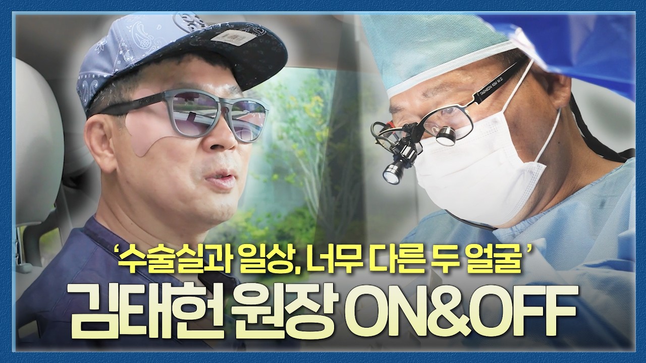 “직원이 성장하면 성공한 거죠”, 수술실과 일상에서의 김태헌 원장님 ON&OFF_이미지