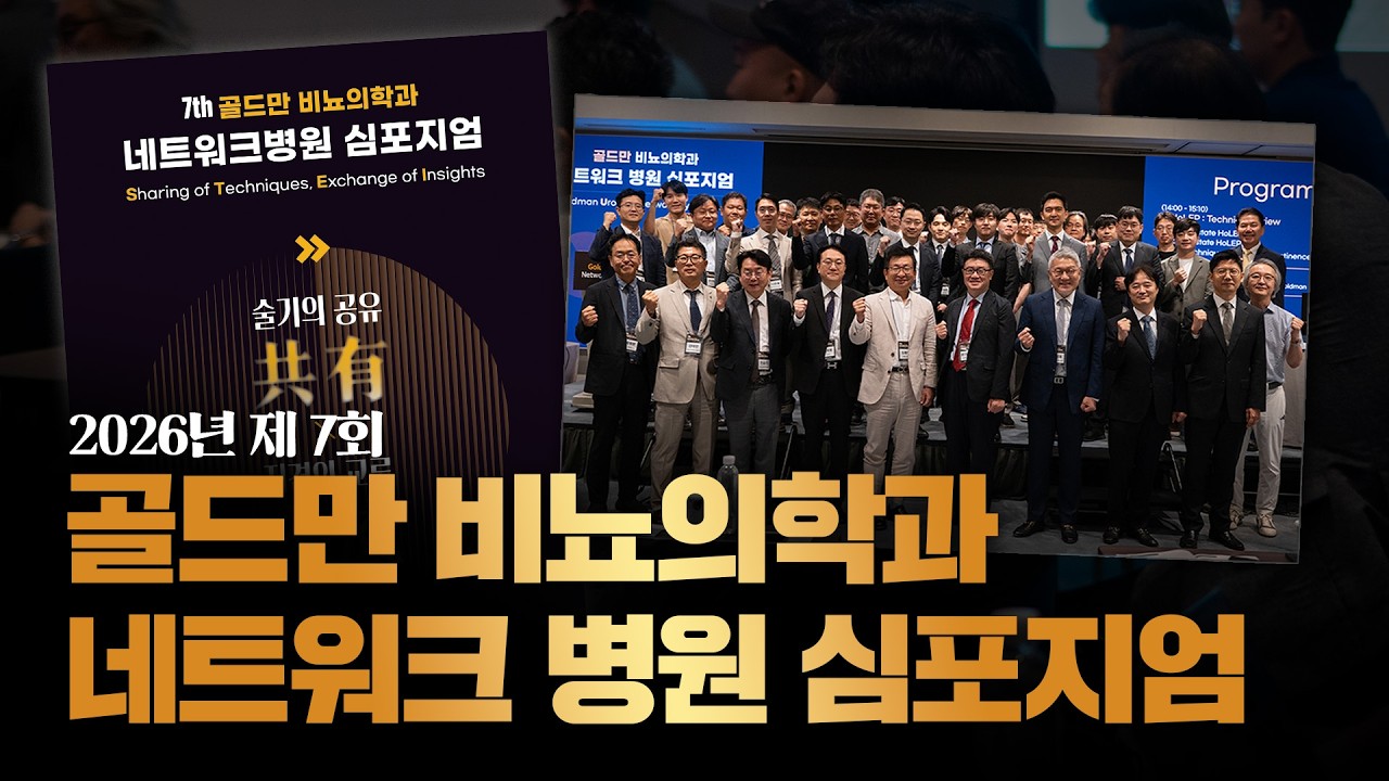 [제7회 골드만 비뇨의학과 네트워크 병원 심포지엄] 대학교수, 개원의, 전공의가 함께하는 비뇨의학 술기의 공유 & 지견의 교류의 장 성료_이미지