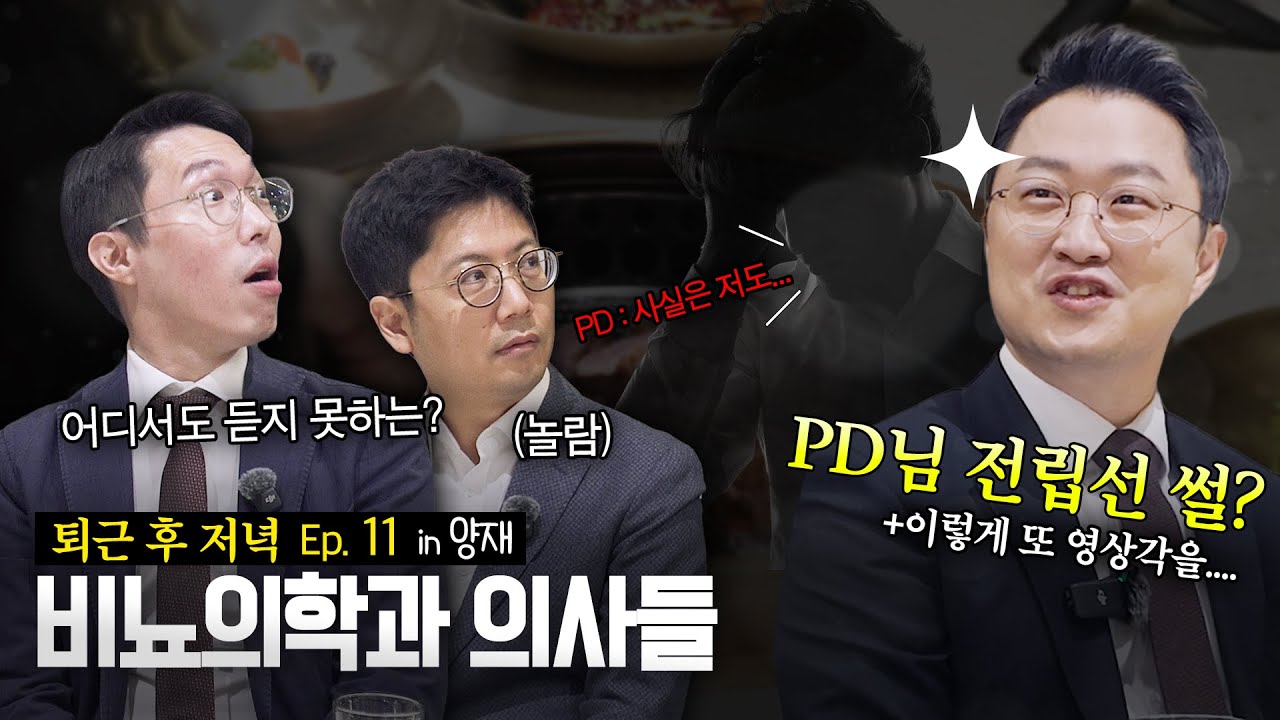 [비뇨의학과의사들] 열한번째 브이로그, 어디서도 듣지 못하는 전립선염 썰 대방출!_이미지