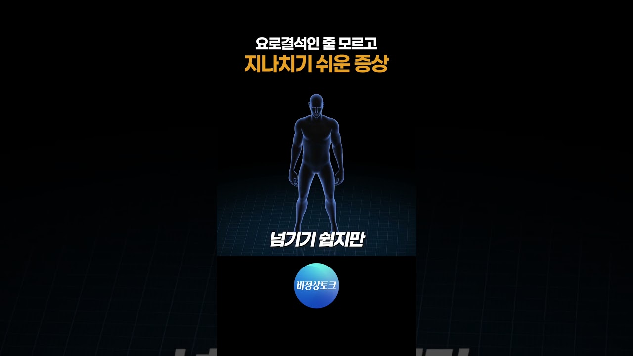 요로결석인 줄 모르고 지나치기 쉬운 증상_이미지