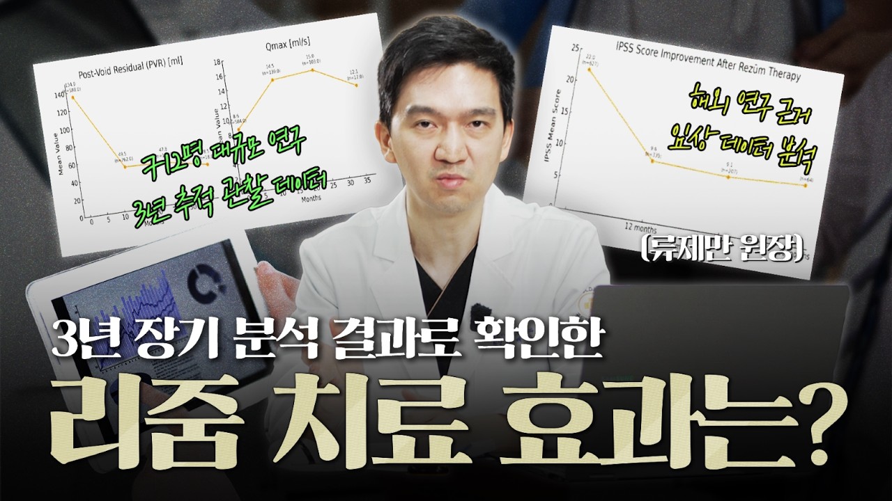 리줌 수술 후 3년 추적 관찰 결과 이렇게 나왔습니다! 리줌 치료 효과 전격 해부_이미지