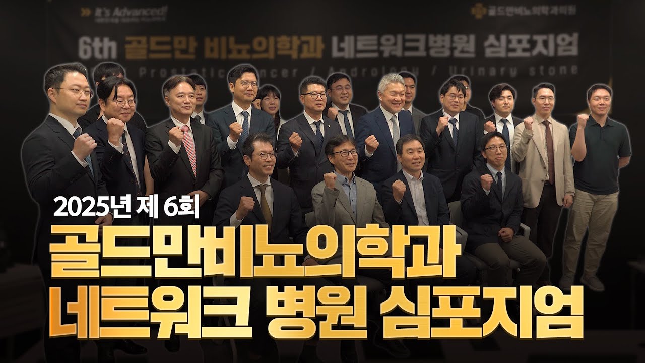[제6회 골드만 비뇨의학과 네트워크 병원 심포지엄] 비뇨의학의 현재와 미래를 말하다, 임상경험과 최신 지견 공유의 장_이미지