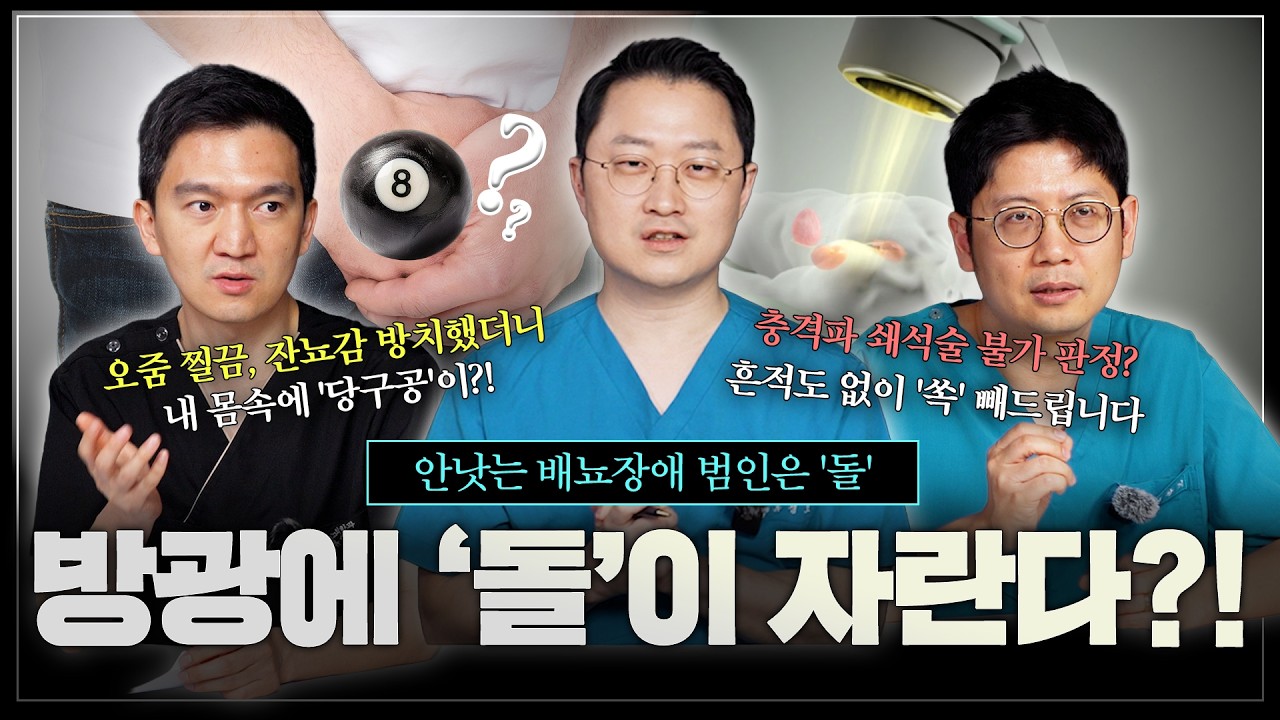 낫지 않는 배뇨장애, 범인은 돌? 방광에 '돌'이 자란다? [방광결석 1편]_이미지