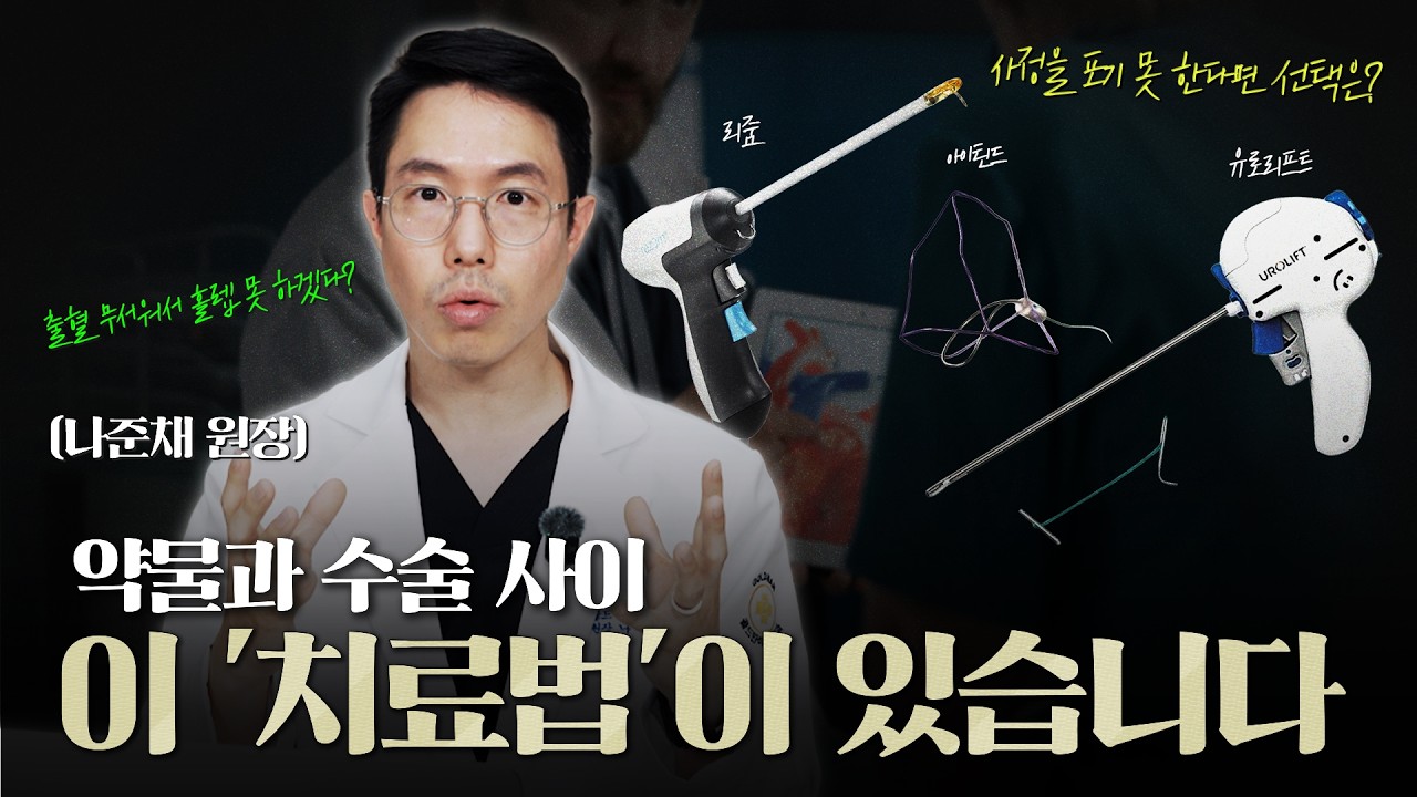 전립선 비대증 치료, 약물과 수술 사이에 이 '치료법'이 있습니다!_이미지