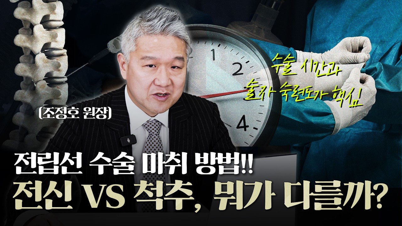 전립선비대증 수술 마취 방법, 전신마취? 척추마취? 어떻게 해야할까_이미지