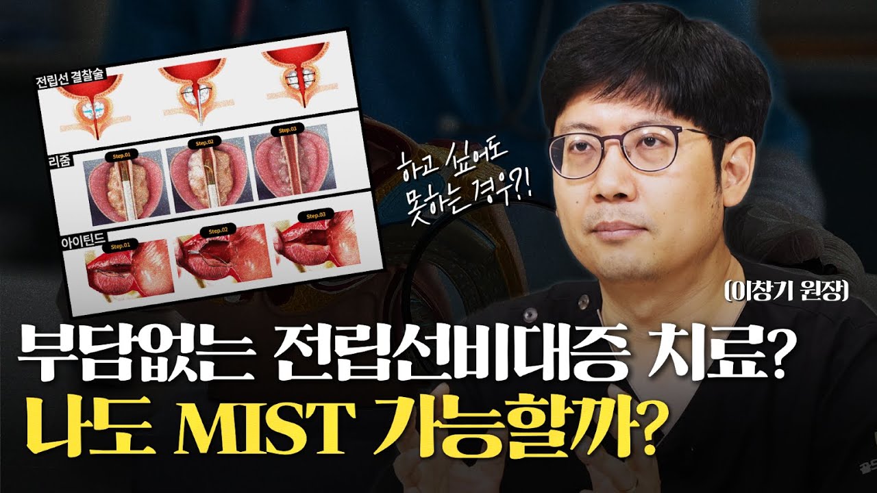 부담없는 전립선비대증 치료? 나도 MIST 가능할까? [전립선비대증 MIST 2편]_이미지