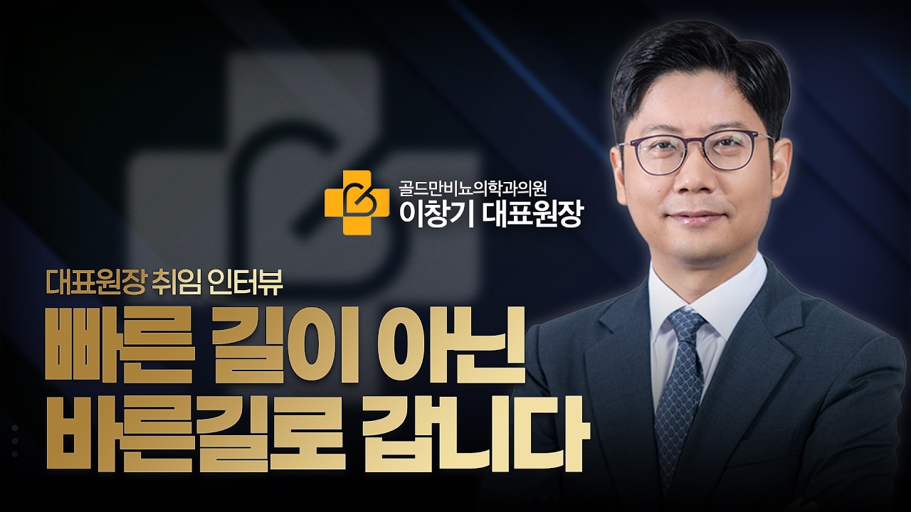 골드만 비뇨의학과 대표원장 취임 인터뷰, 이창기 대표원장 