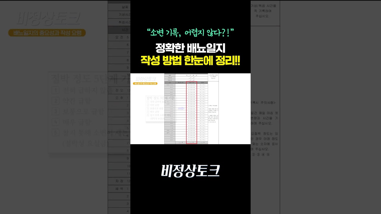 정확한 배뇨일지 작성 방법 한눈에 정리해드립니다!_이미지