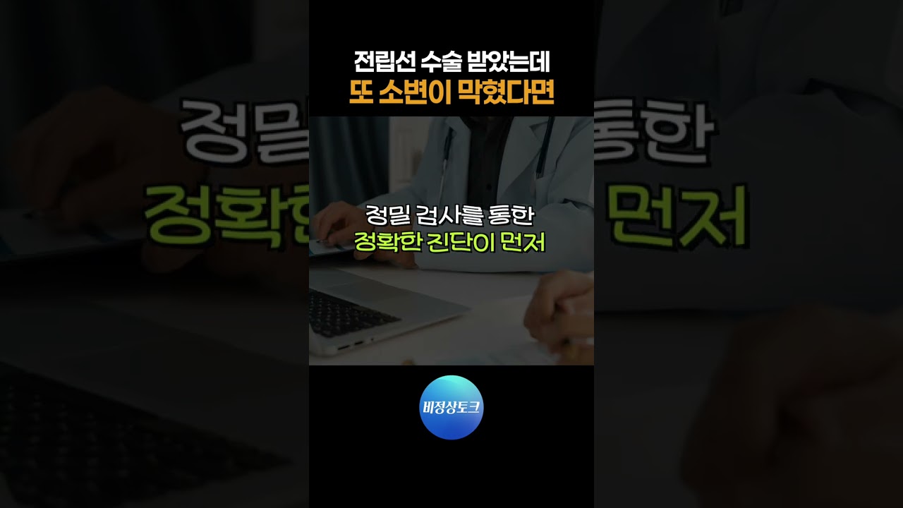 전립선 수술 받았는데 또 소변이 막혔다면_이미지