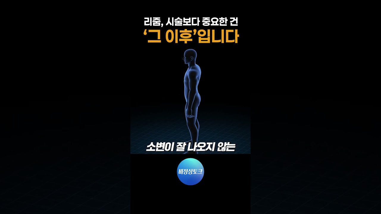 리줌 후 이걸 모르고 퇴원하면 당황합니다_이미지