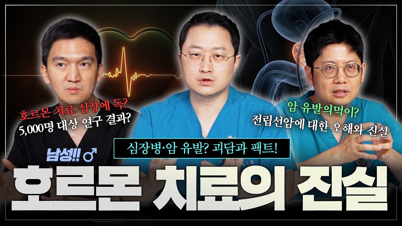 심장병·암을 유발한다? 괴담과 팩트 체크 남성 호르몬치료의 진실! [남성갱년기 2편]_이미지