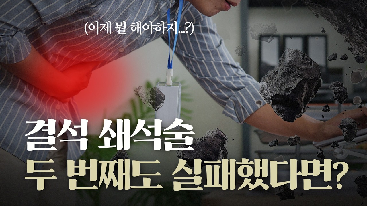 쇄석술(체외충격파쇄석술) 두 번 받았는데 돌이 그대로인 이유_이미지