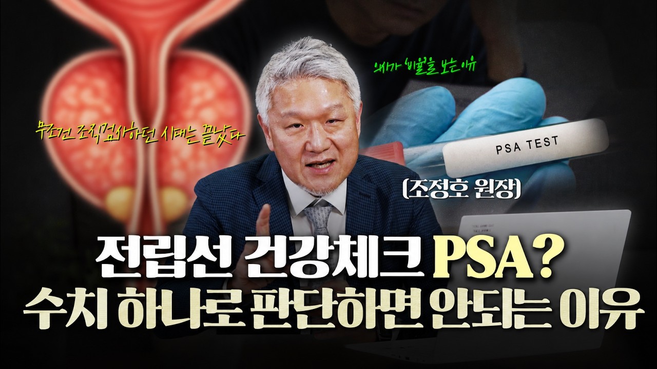 건강 검진에서 확인한 PSA 높으면 위험하다? 수치 하나로 판단하면 안되는 이유_이미지
