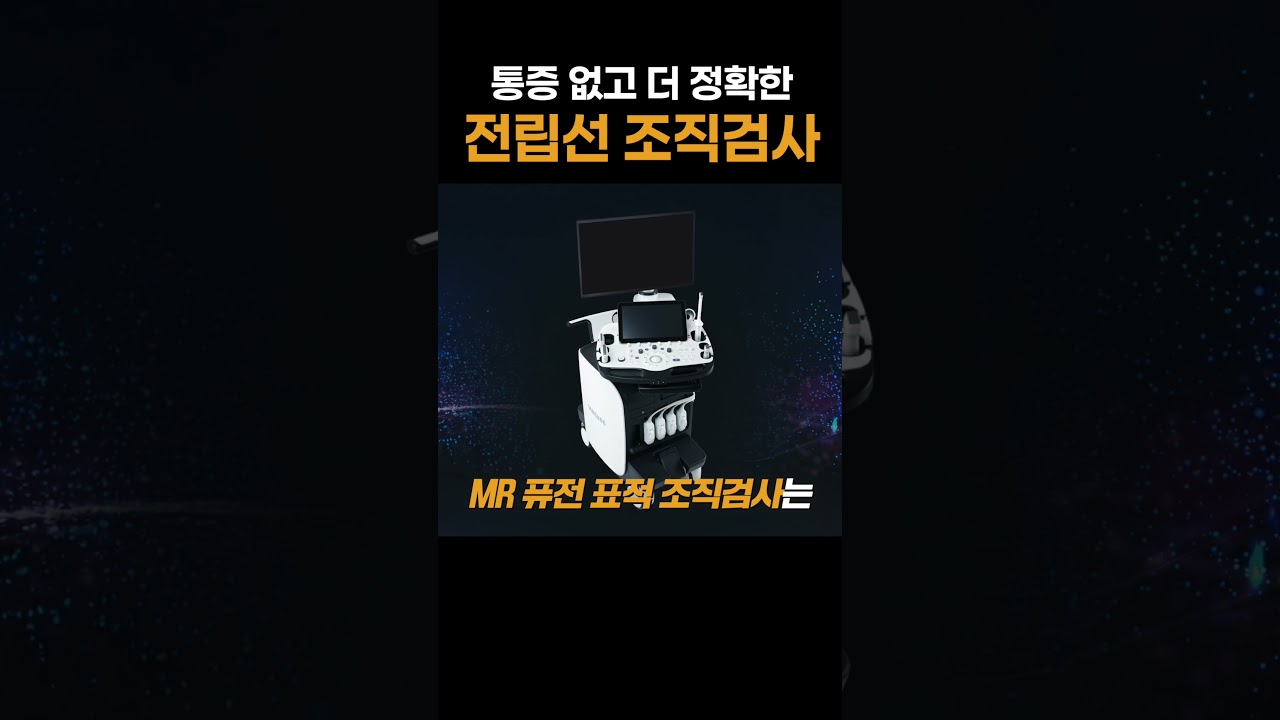 통증 없고 더 정확한 검사, MR 퓨전 표적 조직검사 아시나요?_이미지