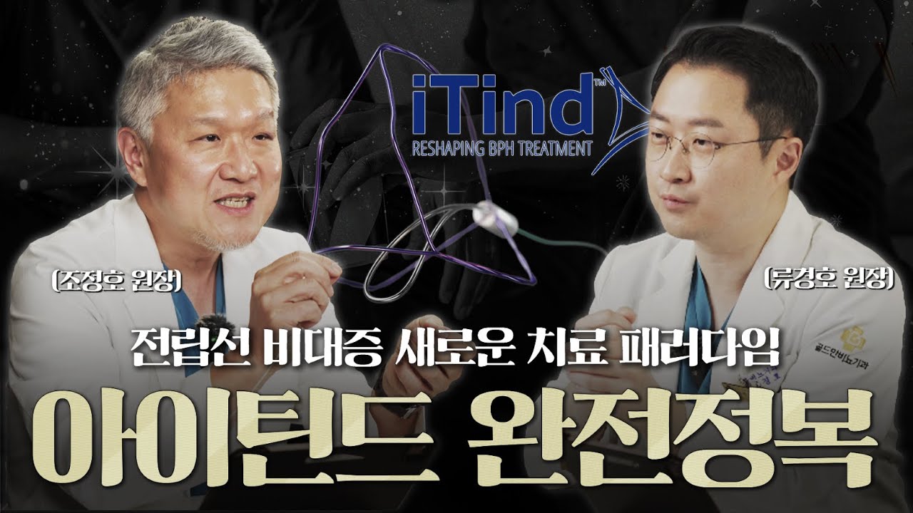 전립선 비대증 새로운 치료 패러다임 '아이틴드 완전정복' 풀영상 [조정호원장님, 류경호 원장님의 아이틴드 총정리]_이미지