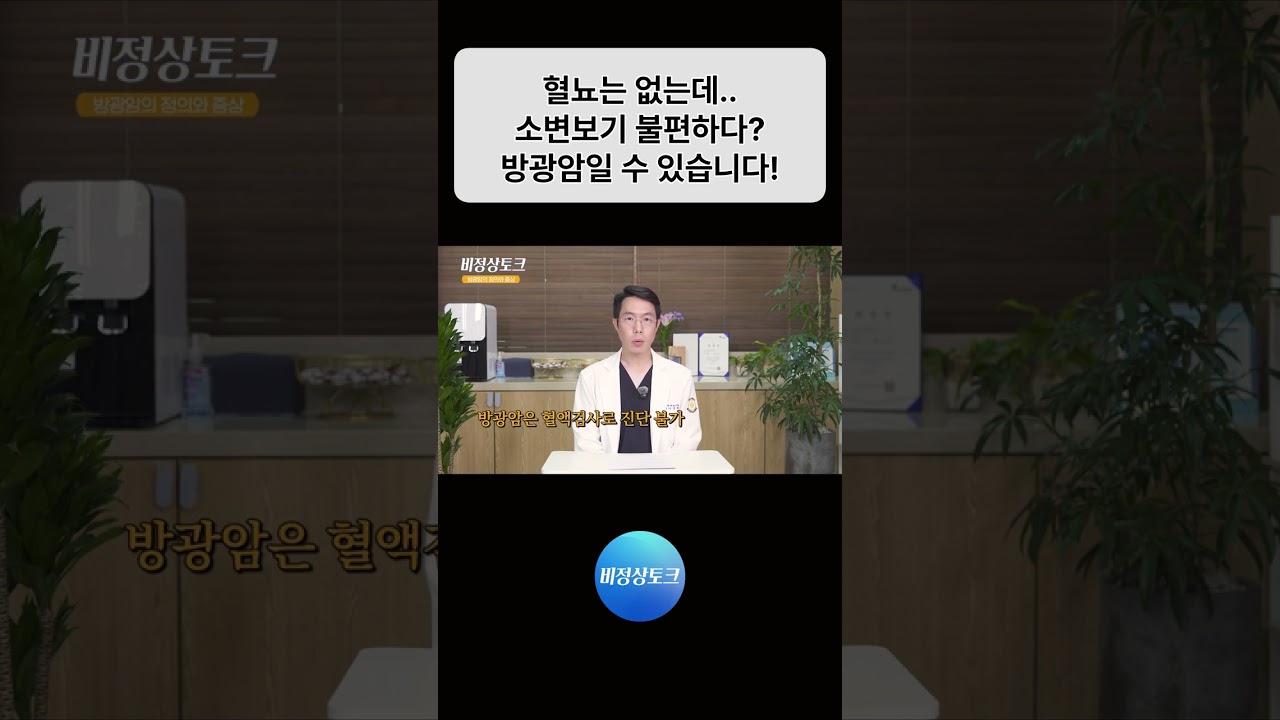 혈뇨는 없는데..소변보기 불편하다? 방광암일 수 있습니다!_이미지