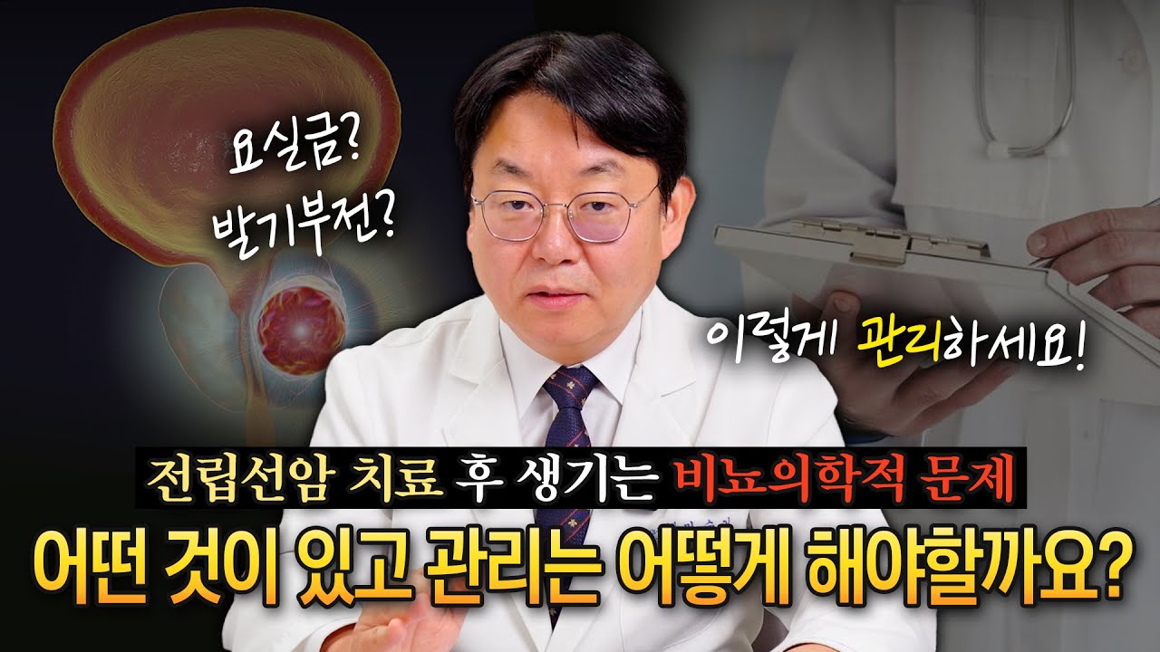 전립선암 치료하신 후에 생기는 여러 비뇨의학적인 증상들! 어떤 것이 있고 관리는 어떻게 해야할까요?_이미지