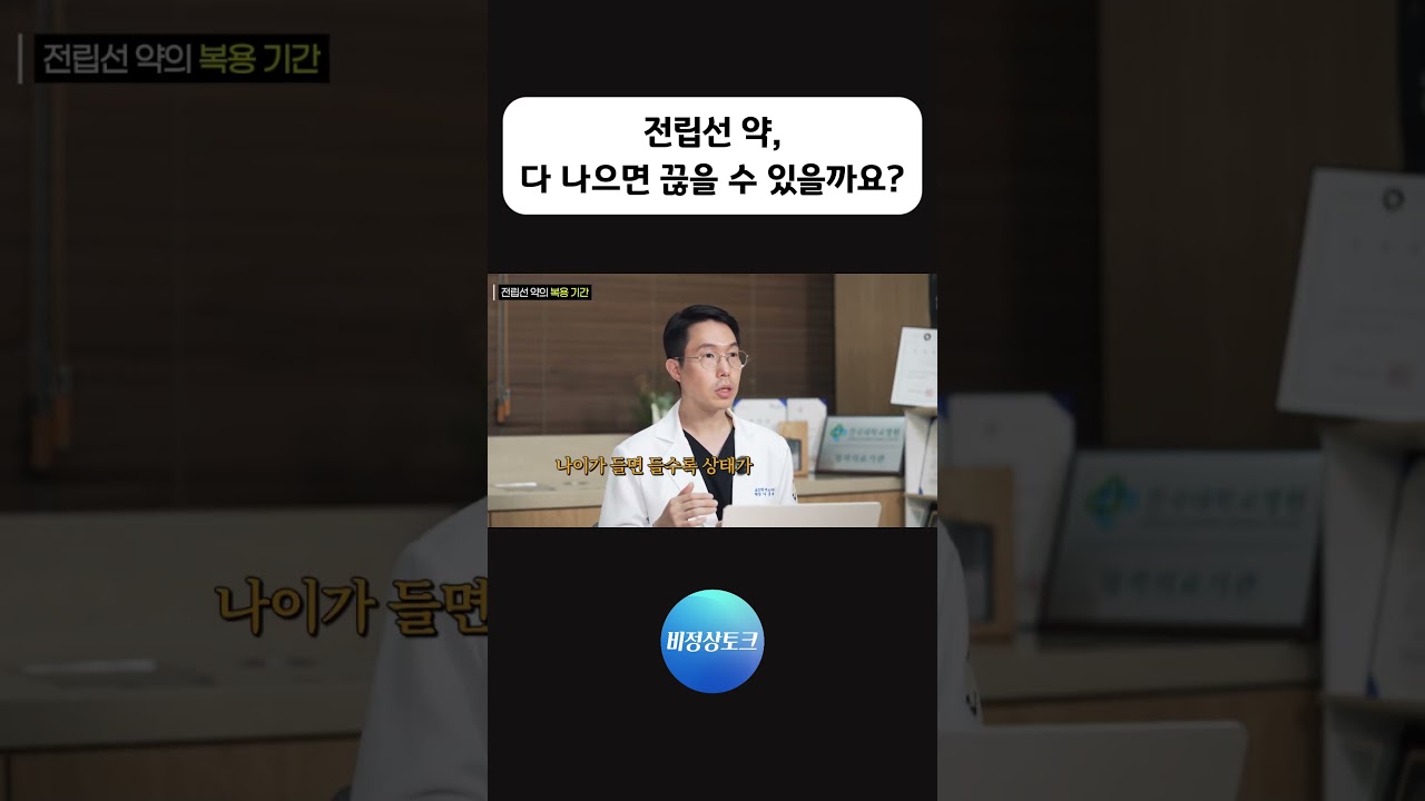 전립선 약, 다 나으면 끊을 수 있을까요?_이미지