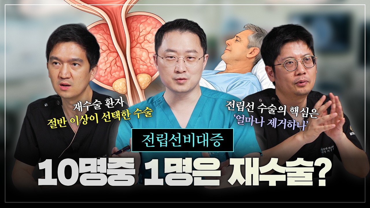 전립선비대증 수술 받은 환자, 10명중 1명은 재수술한다구요?_이미지
