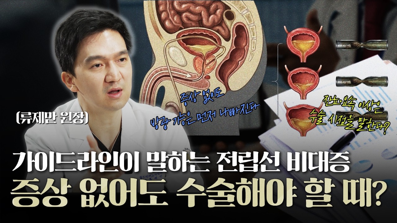 전립선비대증, 과연 증상없이도 수술해야할 때는 언제일까? 가이드라인으로 보는 전립선비대증_이미지