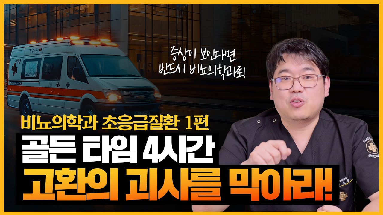골든 타임 4시간 고환의 괴사를 막아라! 비뇨의학과에서 다루는 초응급질환 1편 (급성요폐, 고환염전)_이미지