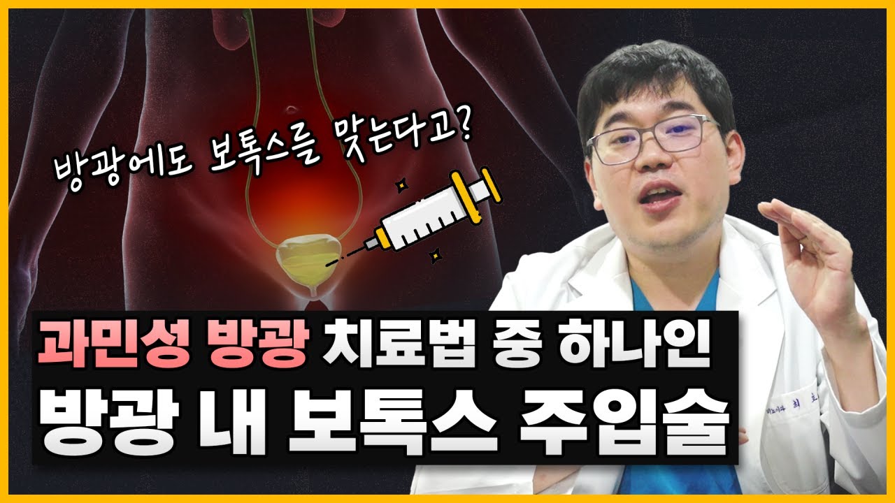 방광에도 보톡스를 맞는다고 ? 과민성 방광의 치료법 중 하나인 방광 내 보톡스 주입술!_이미지