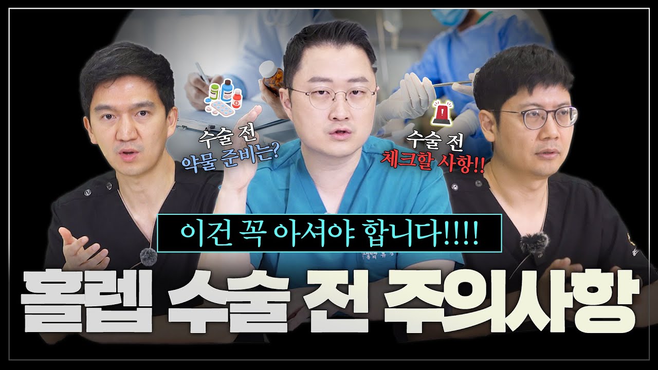 골드만비뇨의학과 [홀렙수술 주의사항 1편] 이건 꼭 아셔야 합니다!!! 홀렙 수술 전 후 주의사항