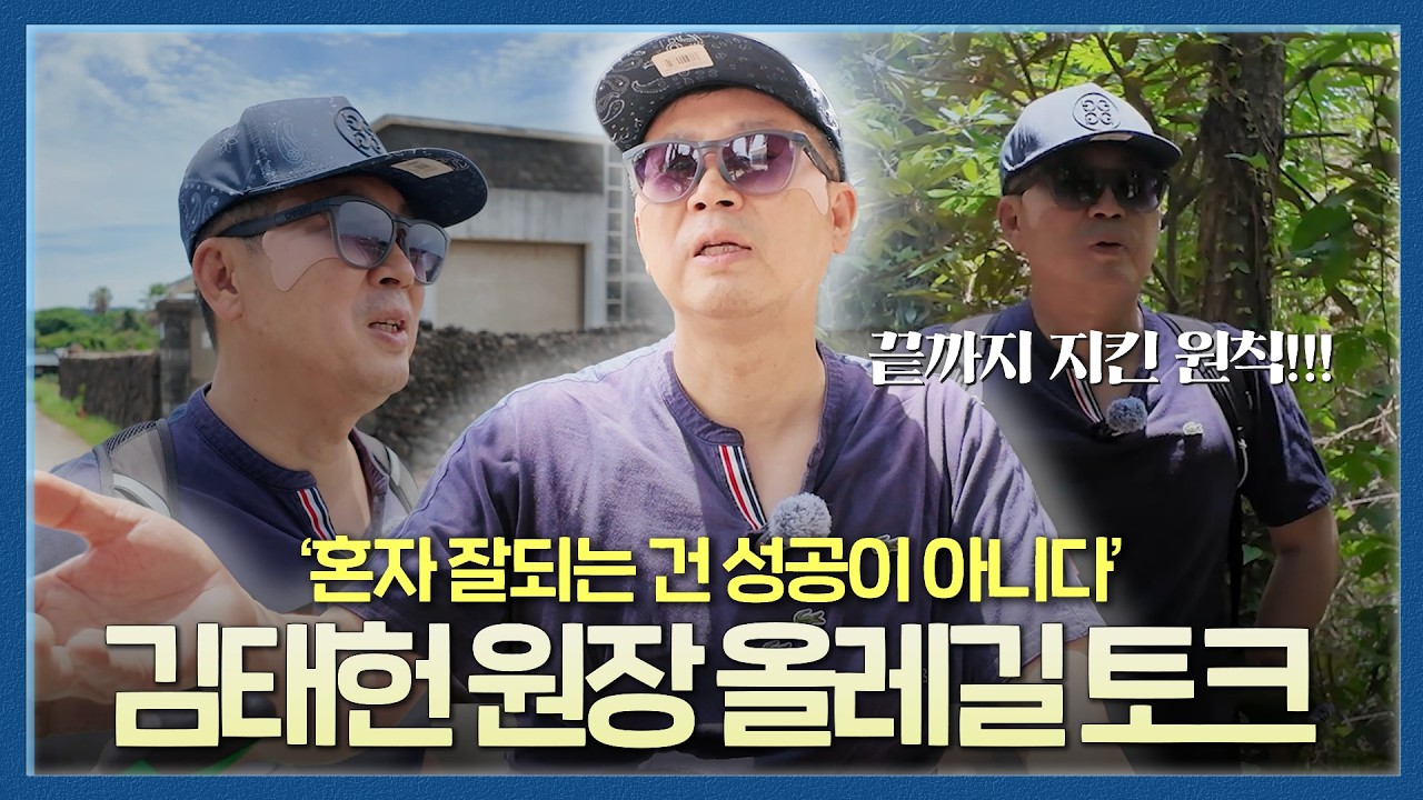 '혼자 잘되는 것은 성공이 아니다', 비뇨의학과 전문의 김태헌 원장님과 함께하는 올레길 토크_이미지