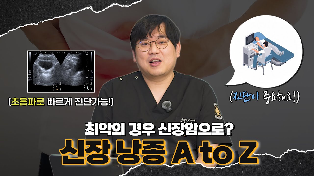 최악의 경우 신장암으로? 신장낭종의 AtoZ 총 정리해드립니다!_이미지
