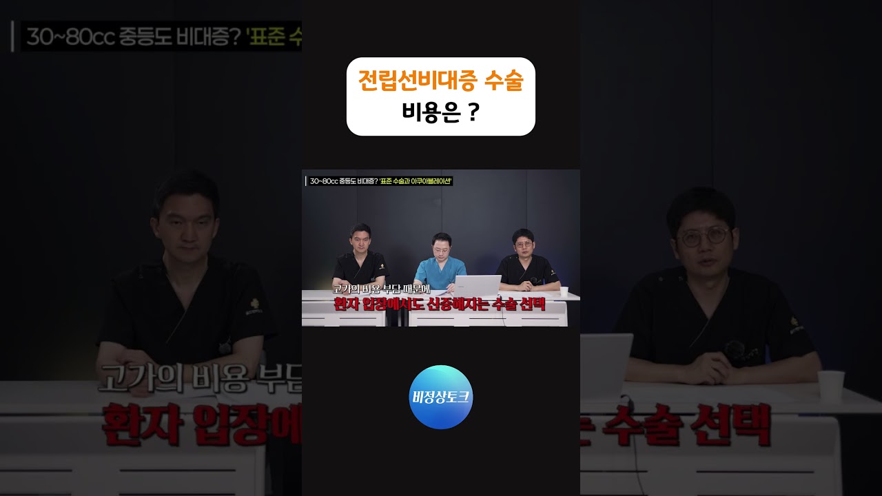 전립선비대증 수술 비용은?_이미지