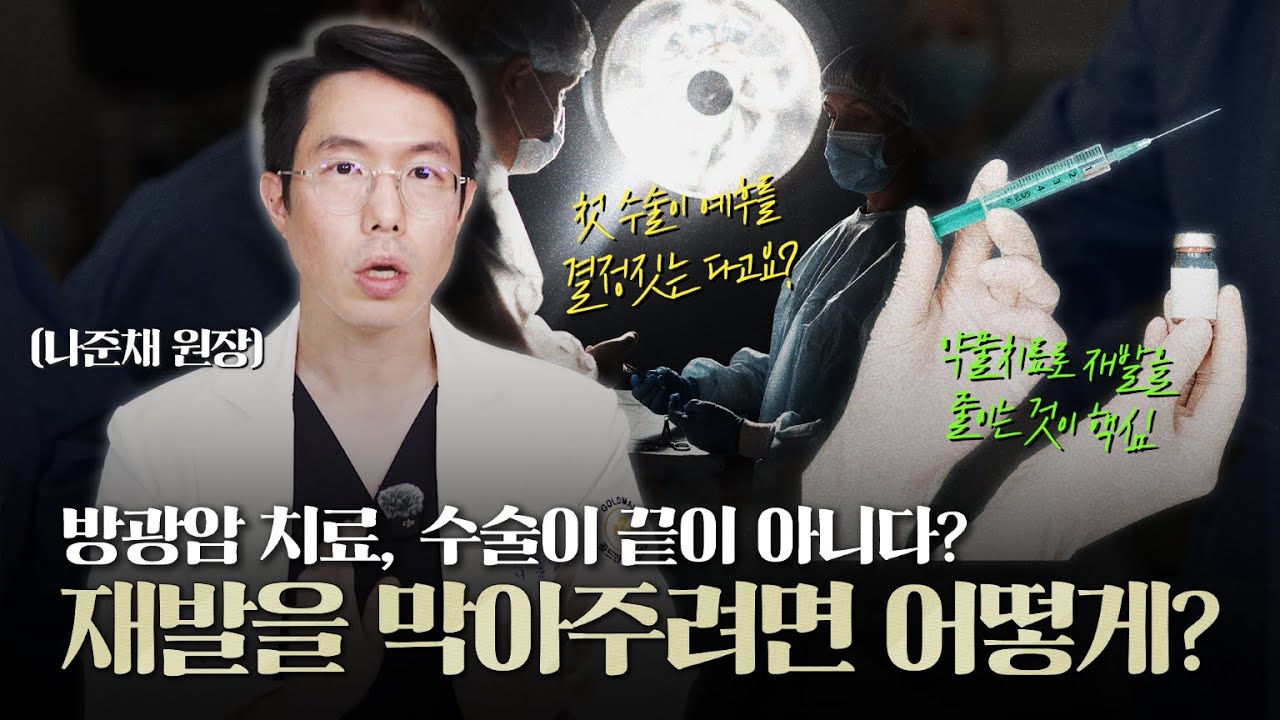 방광암 치료, 수술이 끝이 아니다? 재발을 막아주려면 어떻게 해야할까?_이미지