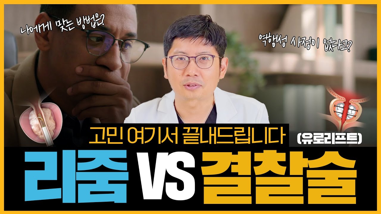 전립선비대증, 리줌과 전립선결찰술(유로리프트) 중 고민 중이시라면 여기서 종결해드립니다!_이미지