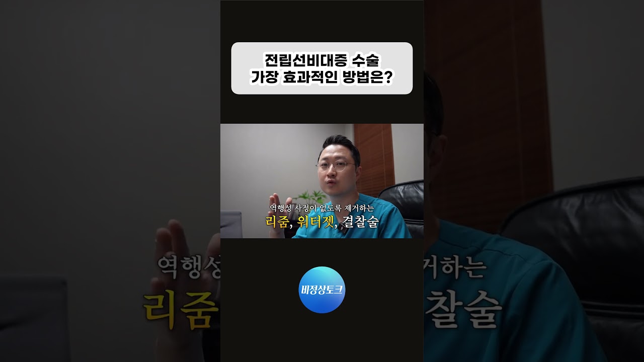 전립선비대증 수술, 가장 효과적인 방법은 어떤 것일까? #류경호원장 #홀렙수술 #전립선비대증_이미지