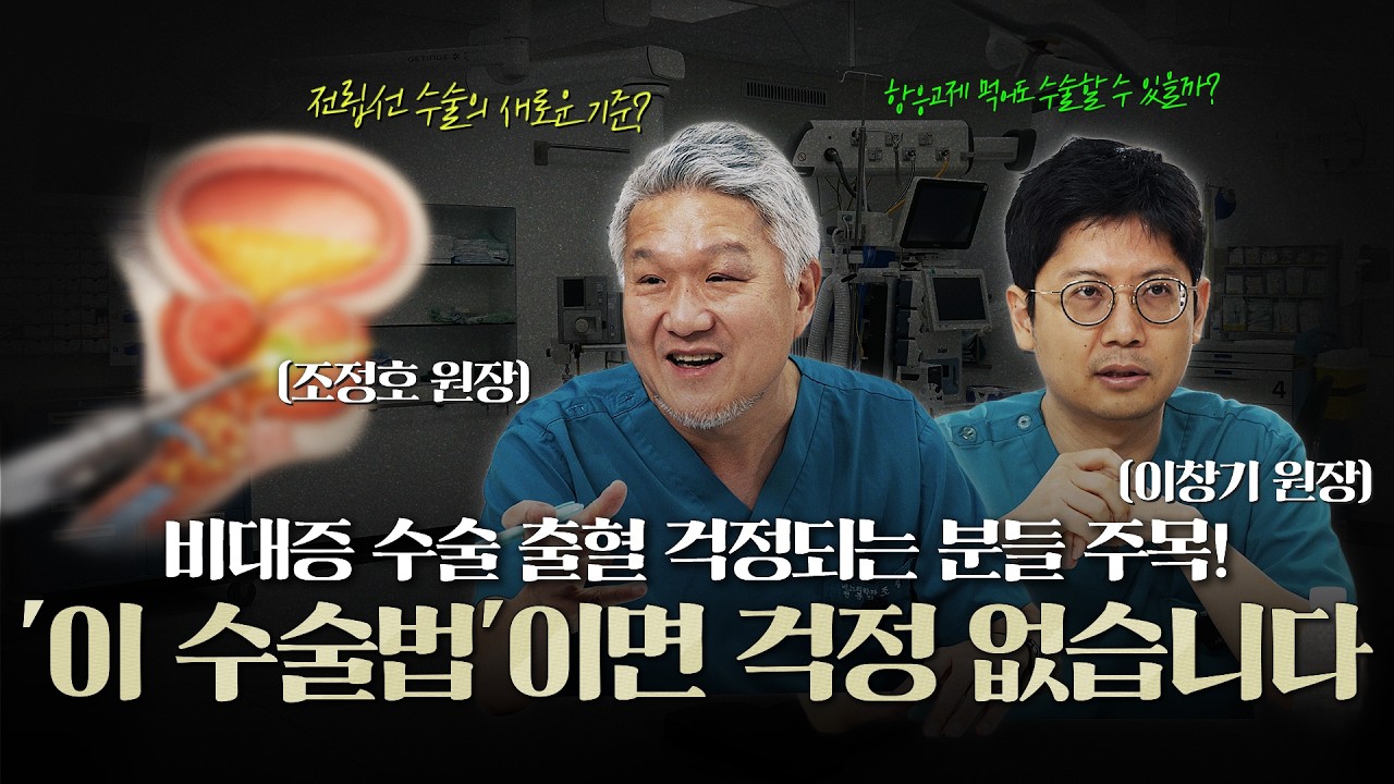 전립선비대증 수술 출혈 걱정되는 분들 주목! '이 수술법' 이면 걱정 없습니다 (홀렙 수술)_이미지