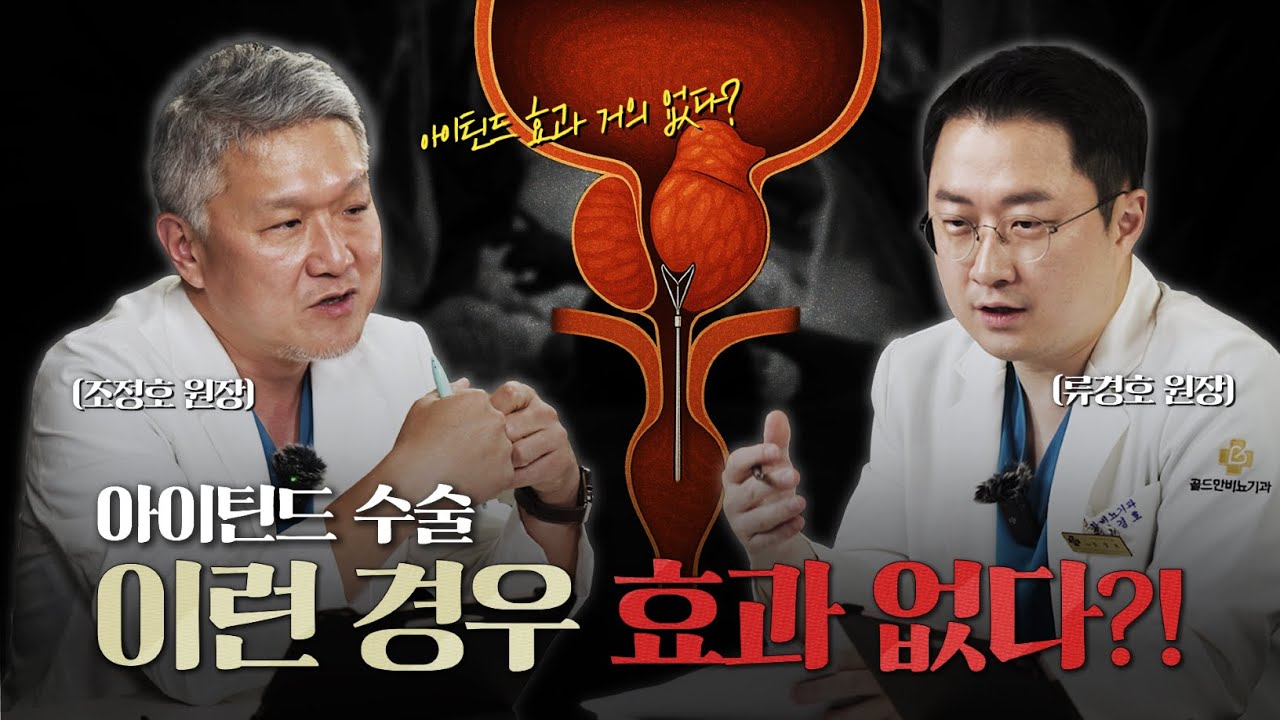 아이틴드(iTind)수술, 이런 경우 효과가 없다구요? 새로운 전립선 비대증 치료 방법 아이틴드 QnA [류경호, 조정호 원장님의 아이틴드 3편]_이미지
