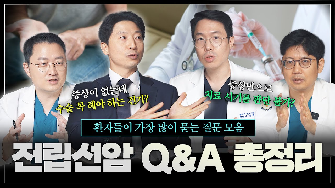 전립선암, 환자들이 가장 많이 묻는 질문 모음! 전립선암 Q&A 총정리