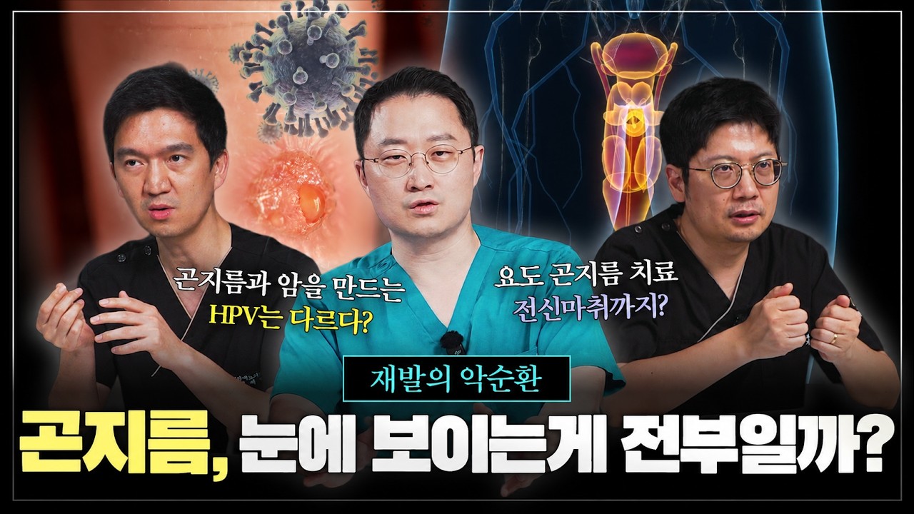 재발의 악순환, 콘딜로마(곤지름)은 눈에 보이는게 전부일까? (요도 곤지름)_이미지