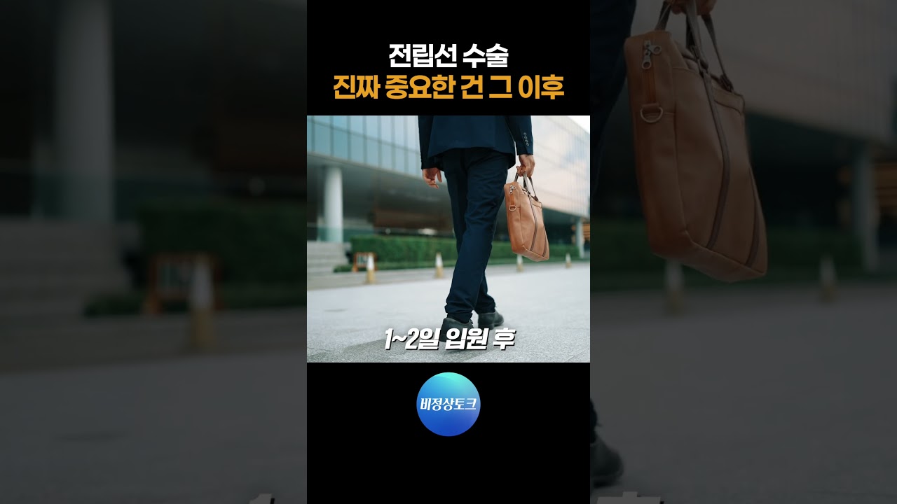 전립선 수술 진짜 중요한 건 그 이후_이미지