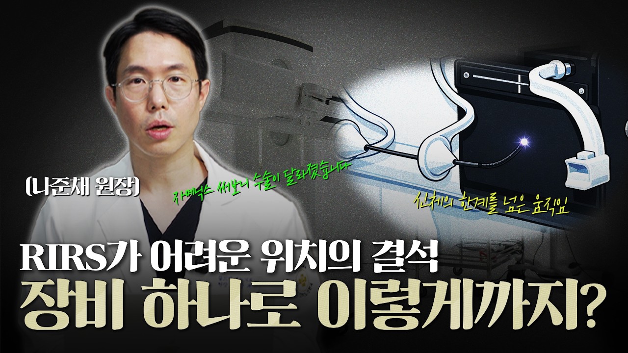 기존 결석 내시경 수술로는 어려웠는데...장비 하나로 이렇게까지 가능하다? 로봇 요로결석 수술 장비 자메닉스_이미지